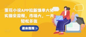 蛋花小说 APP 拉新秘籍大公开，市场广阔，日爆多单轻松达成！