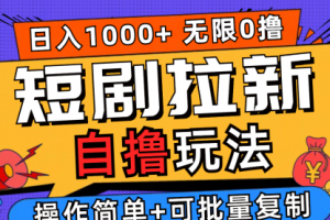 2024短剧拉新自撸玩法，无需注册登录，无限零撸，批量操作