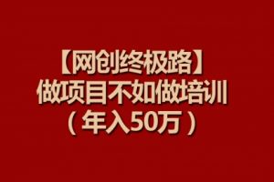 做项目不如做项目培训，年入50万