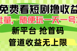免费看短剧撸收益，可挂机批量，随便玩一天一号30+做推广抢首码