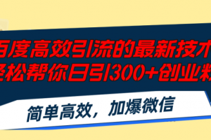 百度高效引流的最新技术,轻松帮你日引300+创业粉