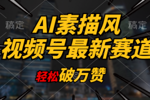AI素描风育儿赛道，轻松破万赞，多渠道变现