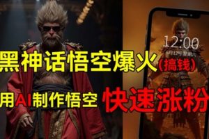 黑神话悟空爆火，已有人利用这波热点变现几十万