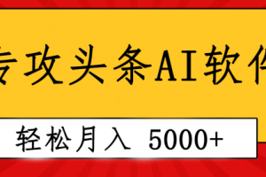 专业成文AI写作软件出现：2分钟搞定原创，轻松月入5000+
