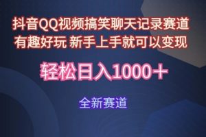 抖音QQ视频搞笑聊天记录赛道 有趣好玩 新手上手就可以变现
