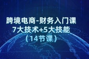 跨境电商-财务入门课：7大技术+5大技能