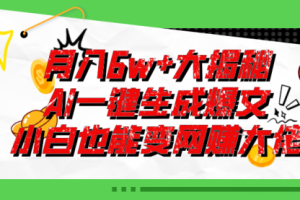 爆文插件揭秘：零基础也能用AI写出月入6W+的爆款文章