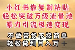 深层揭秘小红书，靠复制粘贴，一周突破万级流量池，无脑搬运