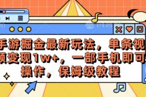 手游掘金最新玩法，单条视频变现1w+，一部手机即可操作