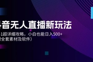 抖音无人直播新玩法，从0-1超详细攻略，小白也能日入500+