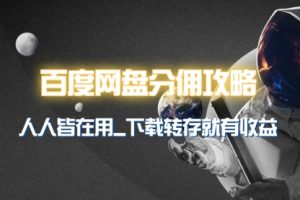 百度网盘分佣完整攻略！人人皆在用，别人转存你就有收益