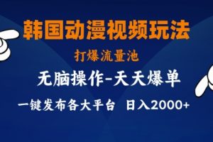 韩国动漫视频玩法，打爆流量池，分发各大平台