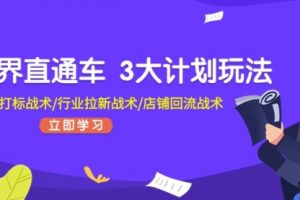 直通车 3大计划玩法，精准打标战术/行业拉新战术/店铺回流战术