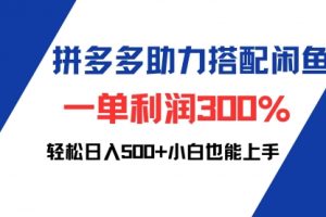拼多多助力配合闲鱼 一单利润300% 轻松日入500+ 小白也能轻松上手