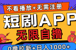 短剧app无限自撸，不看播放不用注册，0撸拉新日入1000+