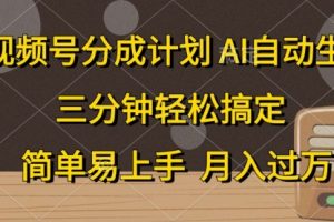 视频号分成计划，AI自动生成，条条爆流，三分钟轻松搞定