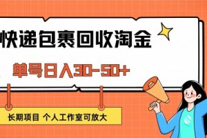 快递包裹回收掘金，单号日入30-50+，长期项目