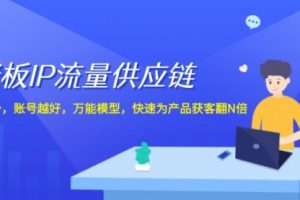 老板 IP流量 供应链，动作越少，账号越好，万能模型
