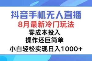 抖音手机无人直播，8月全新冷门玩法