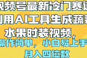 视频号最新冷门赛道利用AI工具生成蔬菜水果时装视频