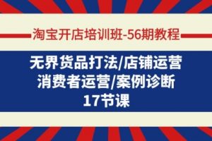 淘宝开店培训班-56教程：无界货品打法/店铺运营/消费者运营/案例诊断