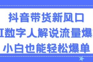抖音带货新风口，AI数字人解说，流量爆炸