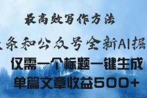 头条与公众号AI掘金新玩法，最高效写作方法