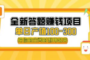 答题赚钱项目，操作简单，单日收入300+