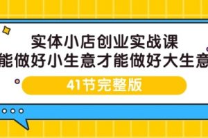 实体小店创业实战课，能做好小生意才能做好大生意