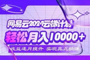 2024网易云云梯计划 每月躺赚5000+