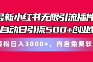 最新小红书无限引流插件全自动日引流500+创业粉