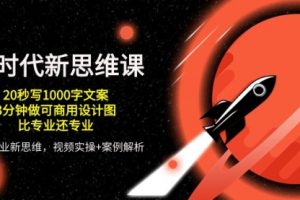 AI 时代新思维课，20秒写1000字文案/3分钟做可商用设计图/比专业还专业