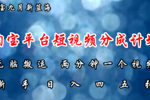 淘宝平台短视频新蓝海暴力撸金，无脑搬运，两分钟一个视频 新手日入大几百