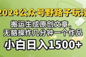 2024公众号流量主野路子，视频搬运AI生成 ，无脑操作几分钟