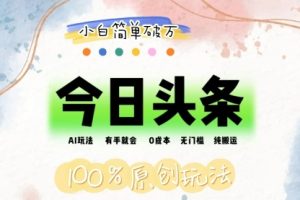 AI头条，有手就会，0成本无门槛，纯搬运