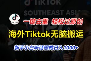 海外Tiktok短视频无脑搬运，一键去重轻松过原创