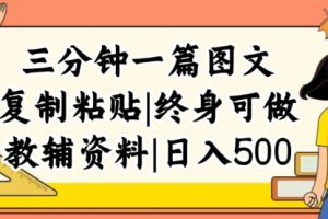 三分钟一篇图文，复制粘贴，日入500+