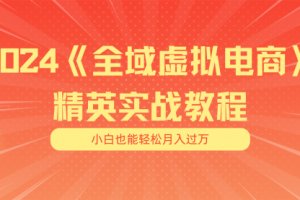 月入五位数 干就完了 适合小白的全域虚拟电商项目
