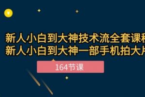 新手小白到大神-技术流全套课程，新人小白到大神一部手机拍大片-164节课