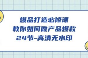 爆品打造必修课，教你如何-做产品爆款