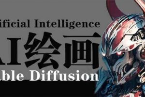 AI绘画 Stable Diffusion 商业设计，小白也可以掌握SD使用