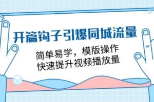 开篇钩子引爆同城流量，简单易学，模版操作，快速提升视频播放量