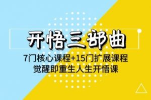 开悟三部曲 7门核心课程+15门扩展课程，觉醒即重生人生开悟课