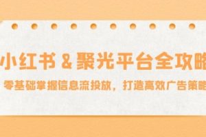 小红薯&聚光平台全攻略：零基础掌握信息流投放