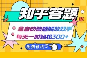 知乎答题Ai全自动运行，每天一小时轻松300+