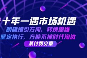 十年 一遇 市场机遇，明确指引方向，转换思维，坚定执行