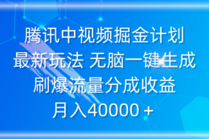 腾讯中视频掘金计划，最新玩法 无脑一键生成
