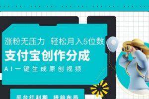AI代写＋一键成片撸长尾收益，支付宝创作分成