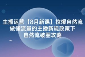 主播运营拉爆自然流，做懂流量的主播新规政策下
