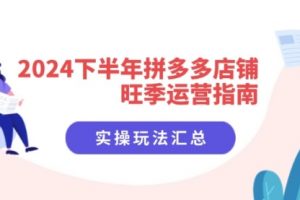 2024下半年拼多多店铺旺季运营指南：实操玩法汇总